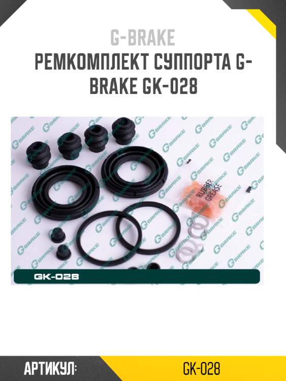 Ремкомплект суппорта g-brake gk-028