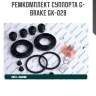 Ремкомплект суппорта g-brake gk-028