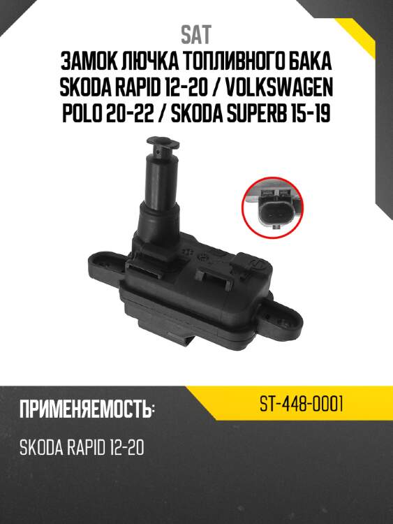 Замок лючка топливного бака skoda rapid 12-20  sat st-448-0001