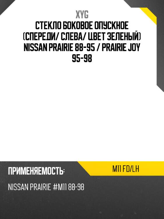 Стекло боковое опускное спереди xyg m11 fd/lh