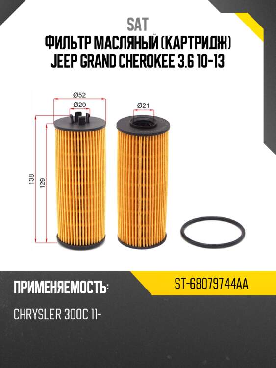 Фильтр масляный картридж jeep grand cherokee 3.6 10-13 sat st-68079744aa