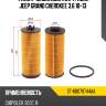 Фильтр масляный картридж jeep grand cherokee 3.6 10-13 sat st-68079744aa