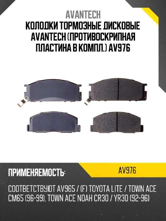 Колодки тормозные дисковые avantech (противоскрипная пластина в компл.) av976