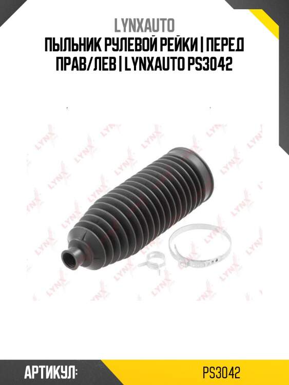 Пыльник рулевой рейки | перед прав/лев | lynxauto ps3042