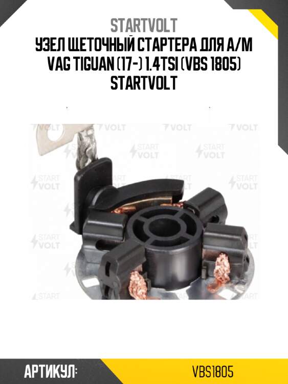Узел щеточный стартера для а/м vag tiguan (17-) 1.4tsi (vbs 1805) startvolt