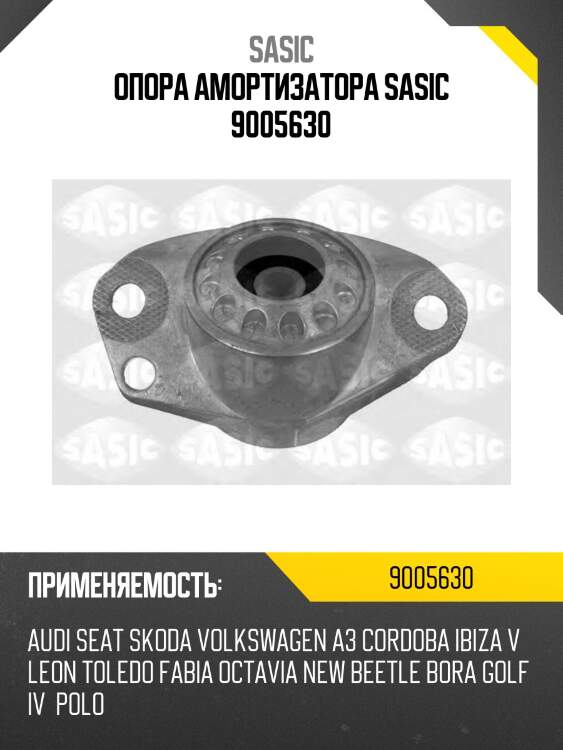 Опора амортизатора sasic 9005630