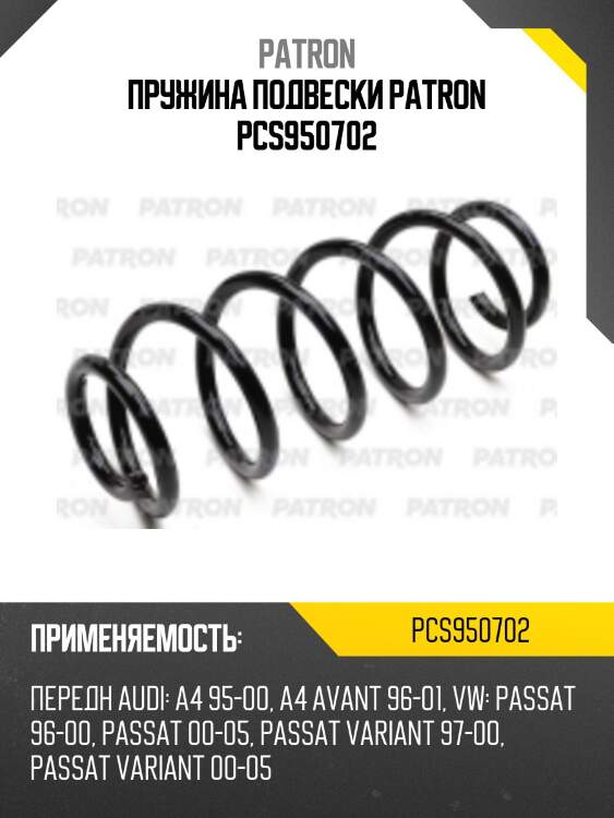Пружина подвески patron pcs950702
