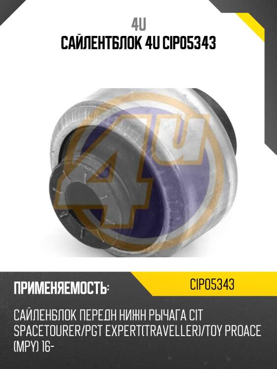 Сайлентблок 4u cip05343