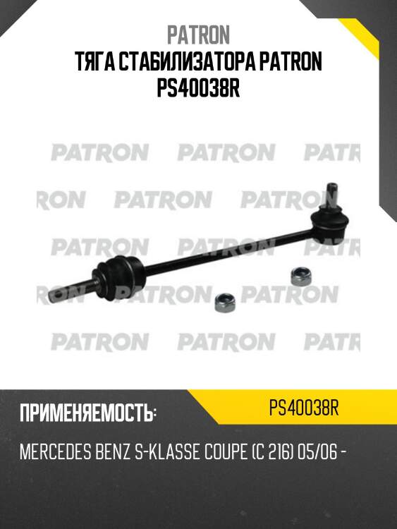 Тяга стабилизатора patron ps40038r