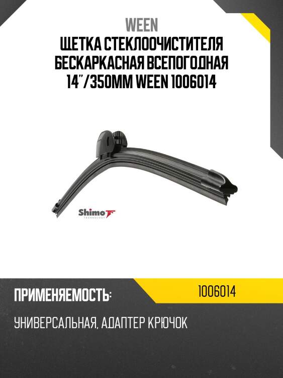 Щетка стеклоочистителя бескаркасная всепогодная 14"/350mm ween 1006014
