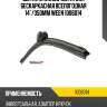 Щетка стеклоочистителя бескаркасная всепогодная 14"/350mm ween 1006014