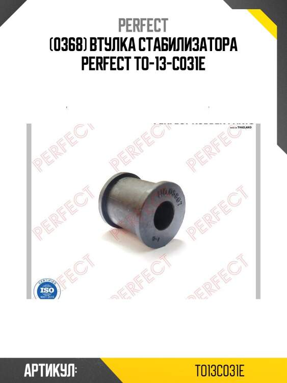 (0368) втулка стабилизатора perfect to-13-c031e