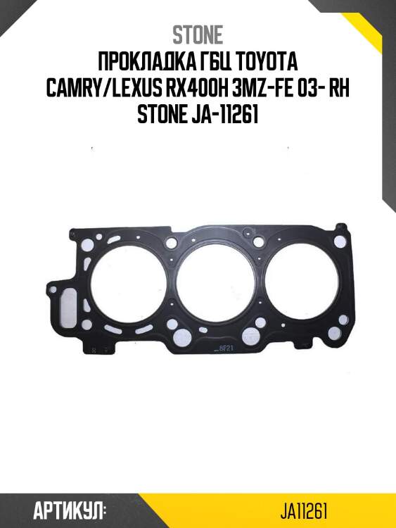 Прокладка гбц toyota camry/lexus rx400h 3mz-fe 03- rh stone ja-11261