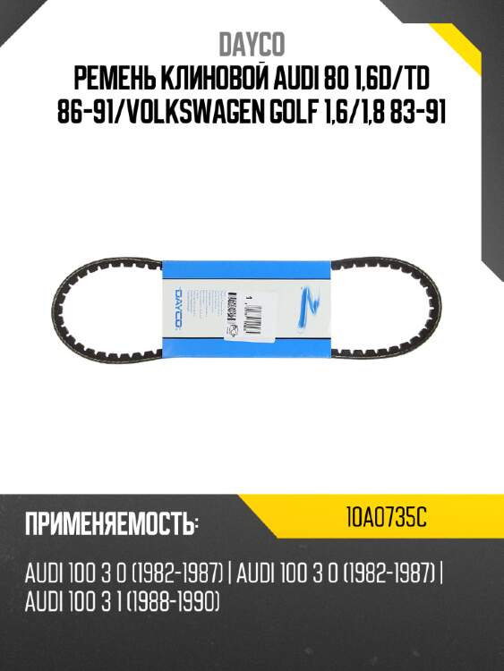 Ремень клиновой audi 80 1,6d dayco 10a0735c