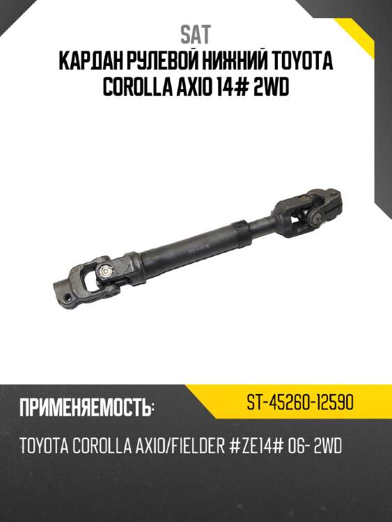 Кардан рулевой нижний toyota corolla axio 14# 2wd sat st-45260-12590