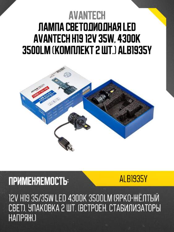 Лампа светодиодная  led avantech h19 12v 35w, 4300k 3500lm (комплект 2 шт.) alb1935y