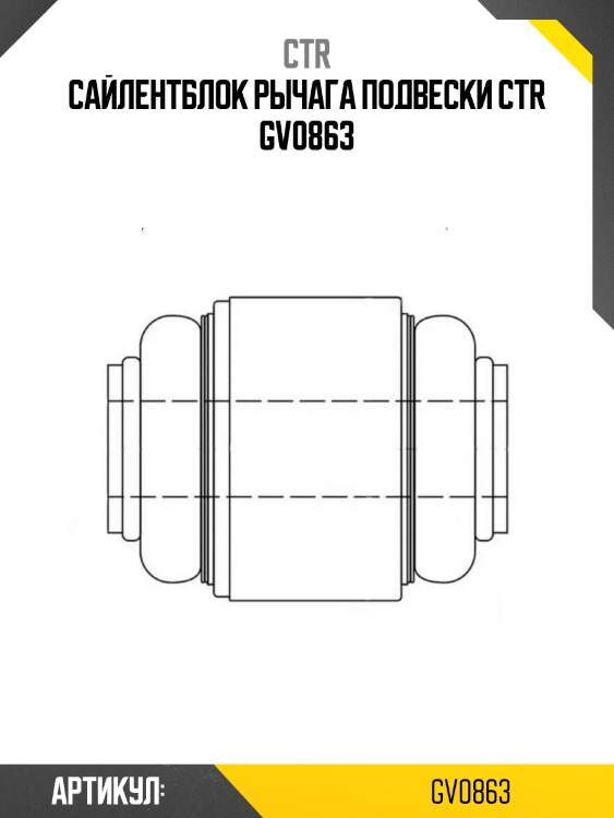 Сайлентблок рычага подвески ctr gv0863