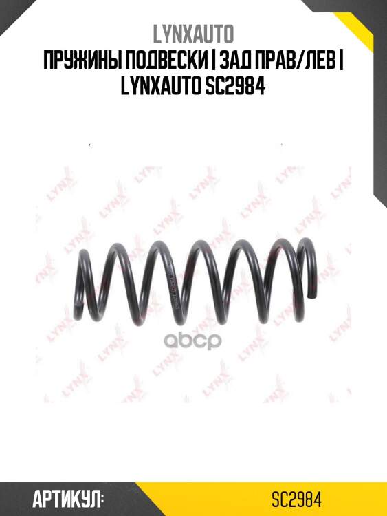 Пружины подвески | зад прав/лев | lynxauto sc2984