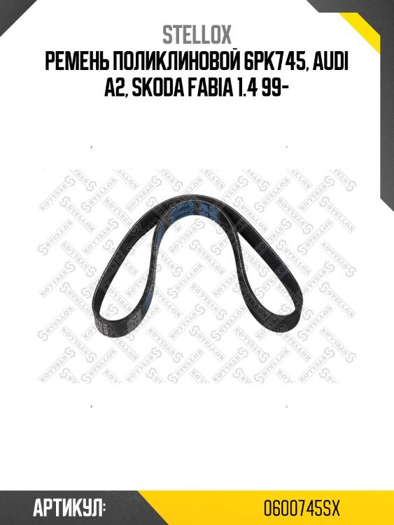 Ремень поликлиновой 6pk745, audi a2, skoda fabia 1.4 99-