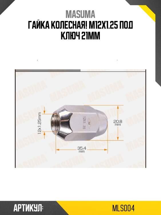 Гайка колесная m12x1.25 под ключ 21мм,