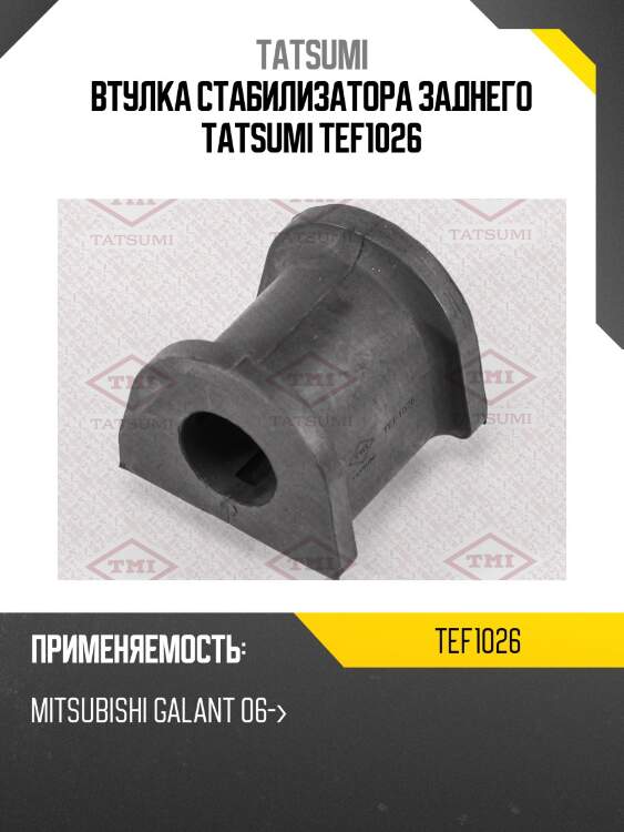 Втулка стабилизатора заднего tatsumi tef1026