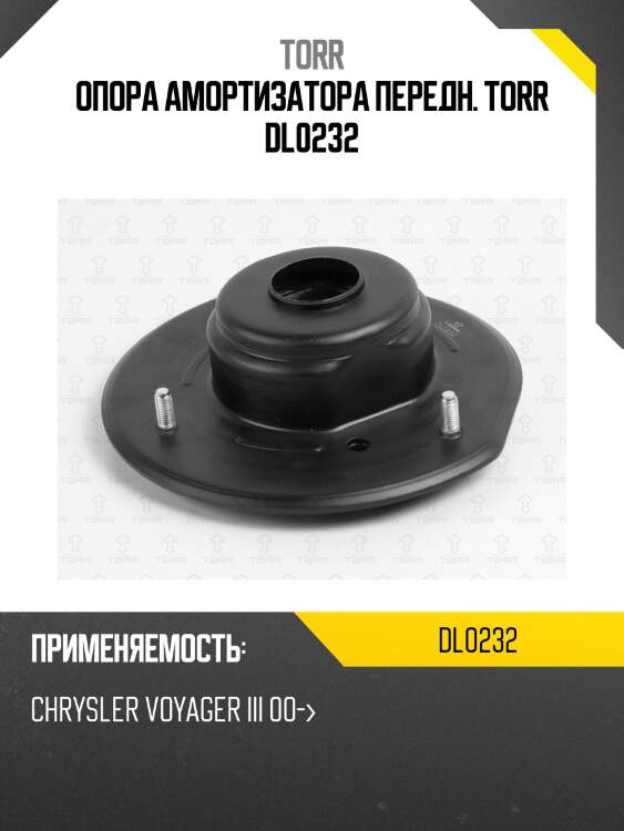Опора амортизатора передн. torr dl0232