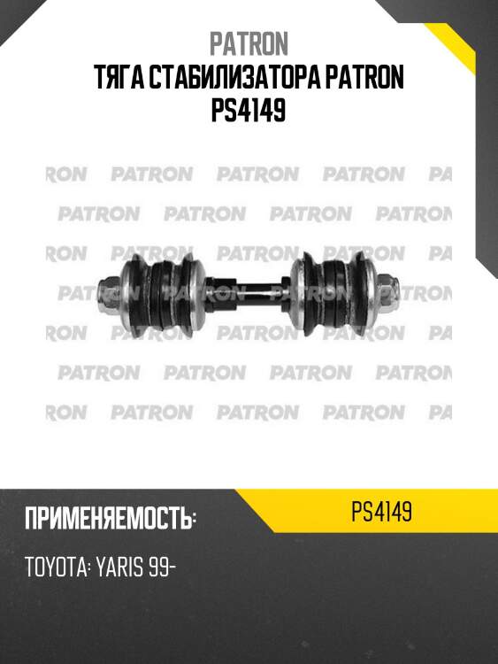 Тяга стабилизатора patron ps4149