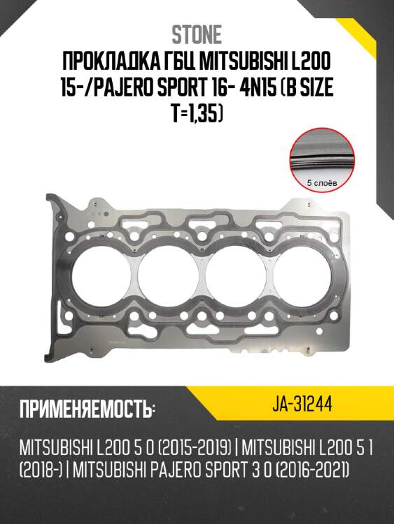 Прокладка гбц mitsubishi l200 15- stone ja-31244