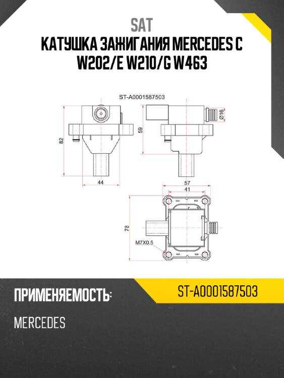 Катушка зажигания mercedes c w202 sat st-a0001587503