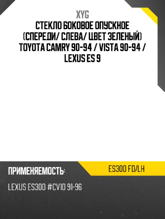 Стекло боковое опускное спереди xyg es300 fd/lh