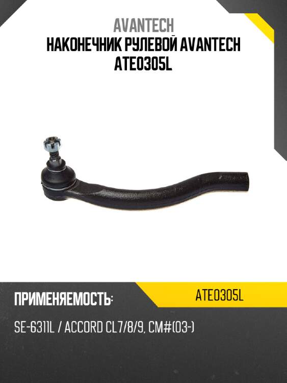 Наконечник рулевой avantech ate0305l