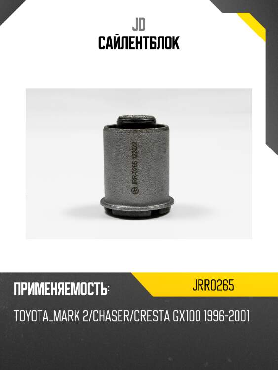 Сайлентблок jd jrr0265