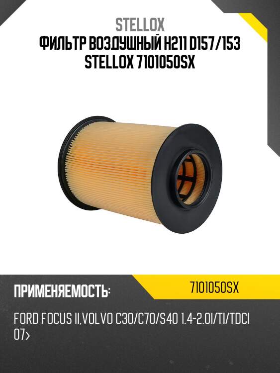 Фильтр воздушный ford focus ii/c-max 07> stellox 7101050sx
