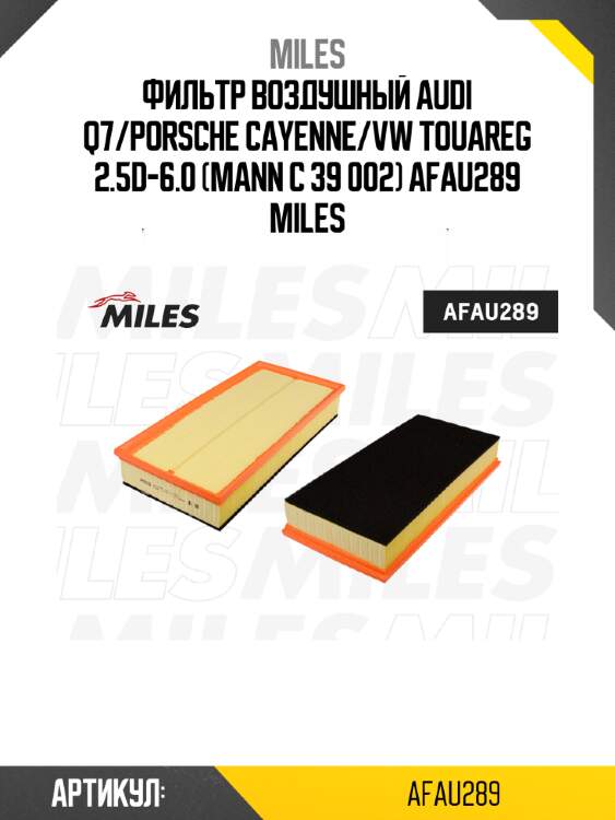 Фильтр воздушный audi q7/porsche cayenne/vw touareg 2.5d-6.0 (mann c 39 002) afau289 miles