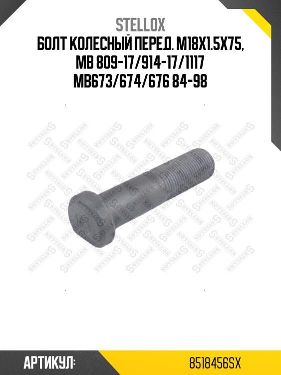 Болт колесный перед. m18x1.5x75, mb 809-17/914-17/1117 mb673/674/676 84-98