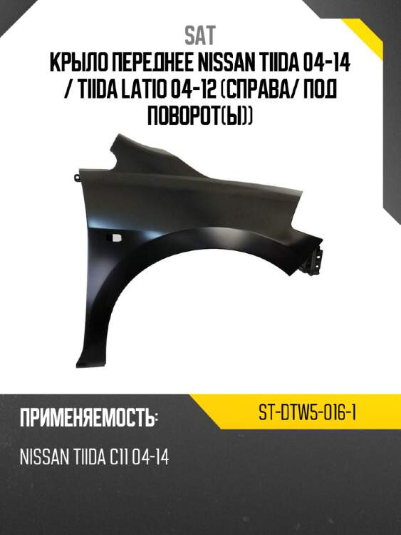 Крыло переднее nissan tiida 04-14  sat st-dtw5-016-1