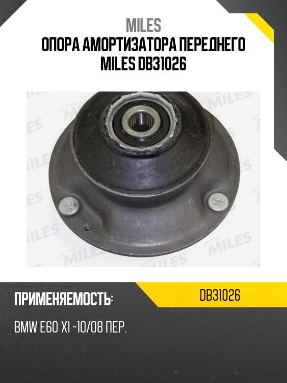 Опора амортизатора переднего miles db31026