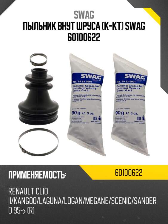 Пыльник внут шруса (к-кт) swag 60100622