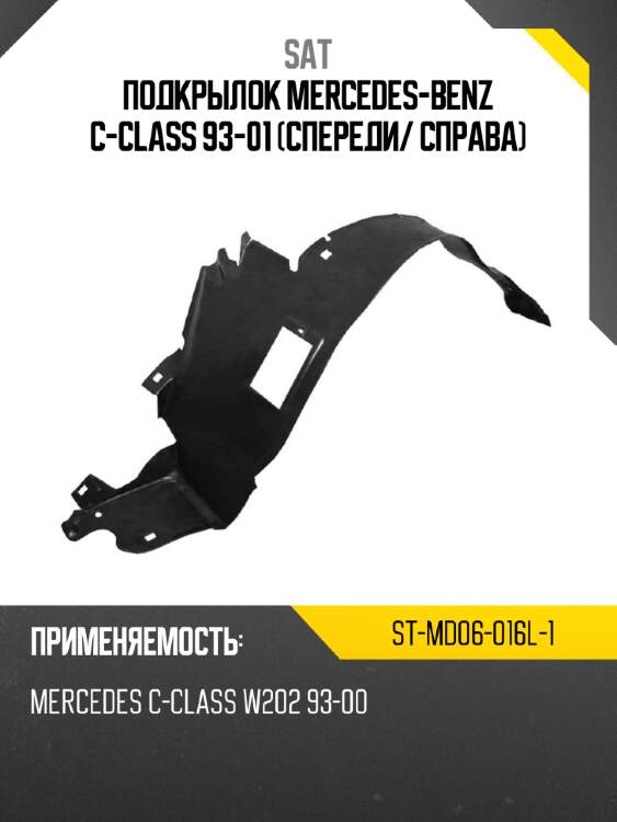 Подкрылок mercedes-benz c-class 93-01 спереди sat st-md06-016l-1