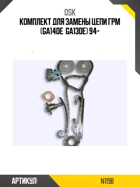 Комплект для замены цепи грм (ga14de  ga13de) 94-