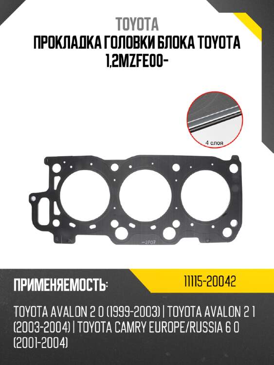 Прокладка головки блока toyota 1,2mzfe00- toyota 11115-20042