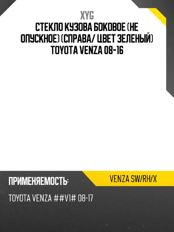 Стекло кузова боковое не опускное справа xyg venza sw/rh/x
