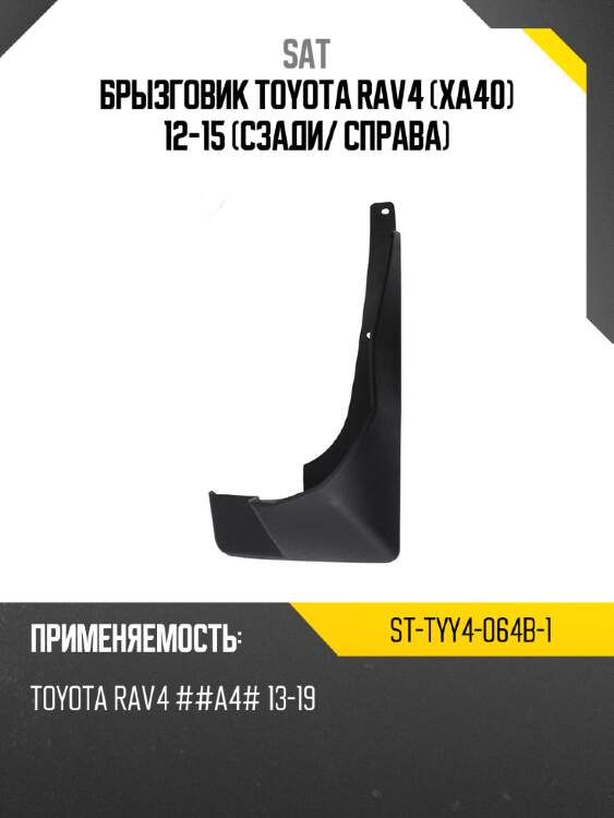 Брызговик toyota rav4 xa40 12-15 сзади sat st-tyy4-064b-1
