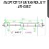 Амортизатор багажника jett  v21-60507