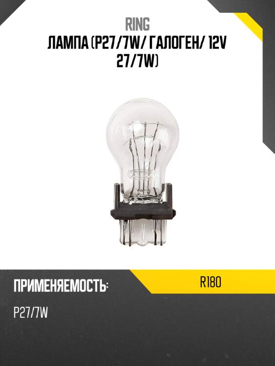 Лампа p27 ring r180