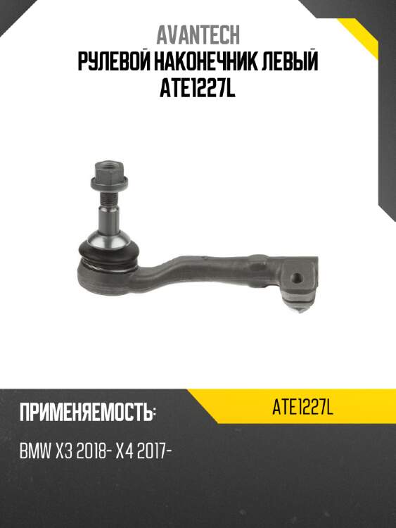 Рулевой наконечник левый ate1227l