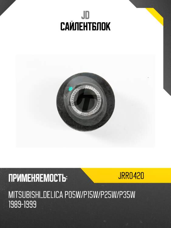 Сайлентблок jd jrr0420
