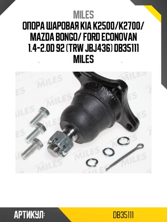 Опора шаровая kia k2500/k2700/ mazda bongo/ ford econovan 1.4-2.0d 92 (trw jbj436) db35111 miles