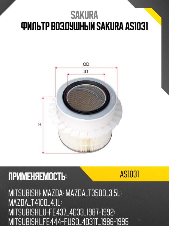 Фильтр воздушный donaldson as1031 sakura