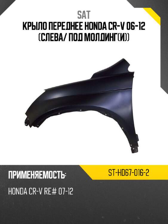 Крыло переднее honda cr-v 06-12 слева sat st-hd67-016-2